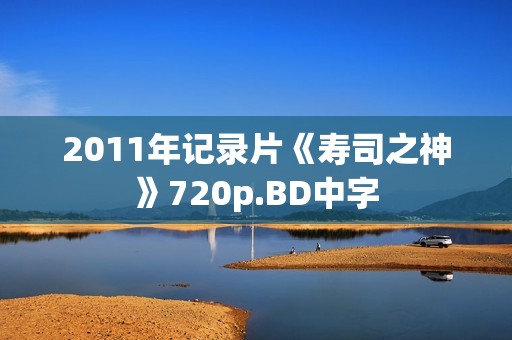 2011年记录片《寿司之神》720p.BD中字
