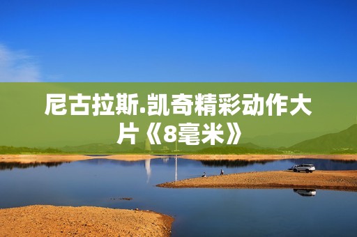 尼古拉斯.凯奇精彩动作大片《8毫米》