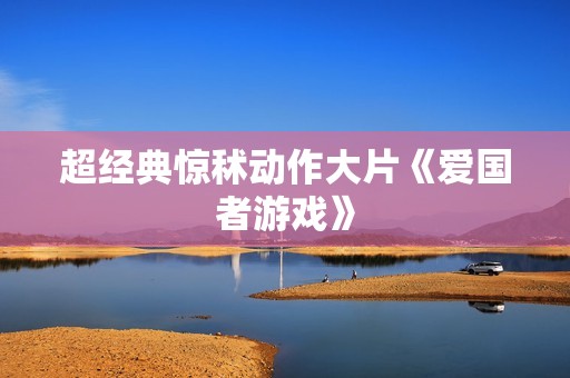 超经典惊秫动作大片《爱国者游戏》