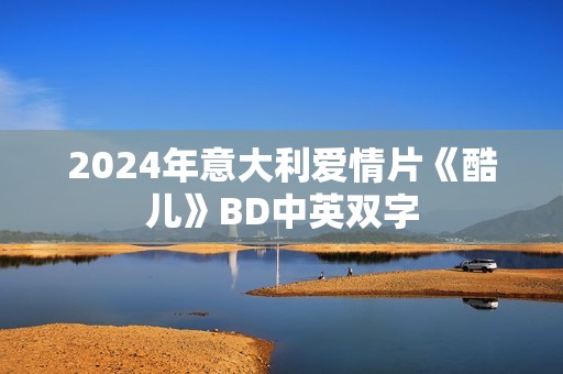 2024年意大利爱情片《酷儿》BD中英双字