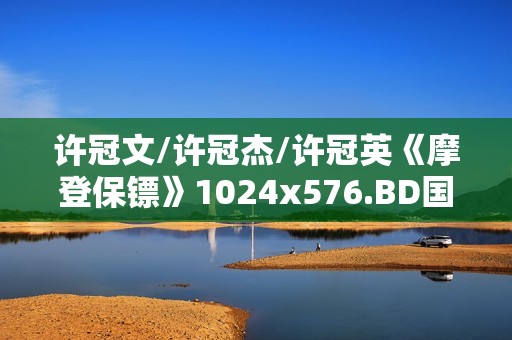 许冠文/许冠杰/许冠英《摩登保镖》1024x576.BD国粤双语中字