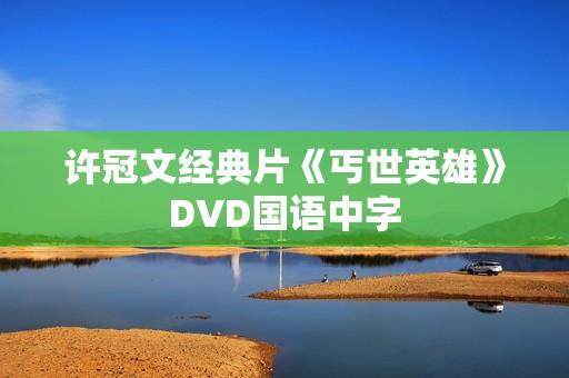 许冠文经典片《丐世英雄》DVD国语中字