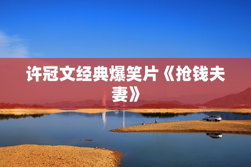 许冠文经典爆笑片《抢钱夫妻》