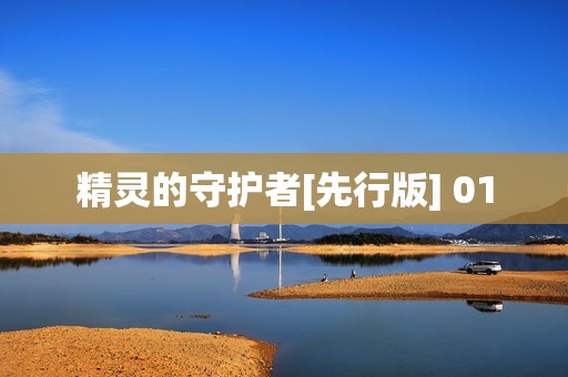 精灵的守护者[先行版] 01