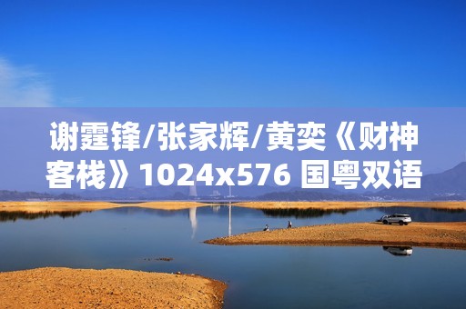 谢霆锋/张家辉/黄奕《财神客栈》1024x576 国粤双语中字