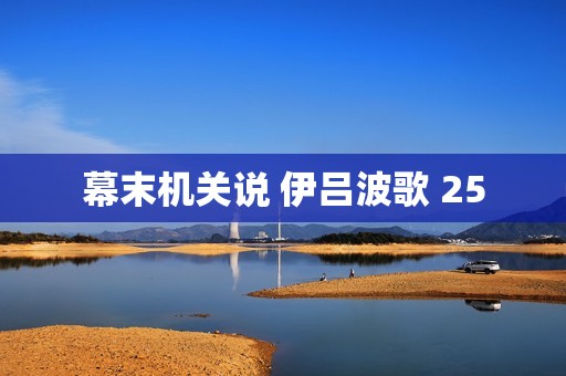 幕末机关说 伊吕波歌 25