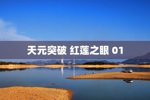 天元突破 红莲之眼 01