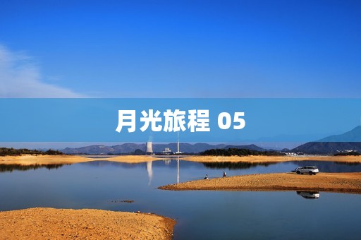 月光旅程 05
