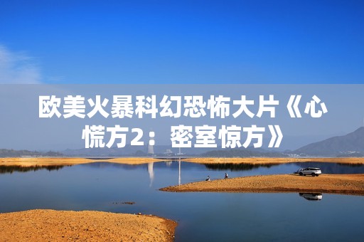 欧美火暴科幻恐怖大片《心慌方2：密室惊方》