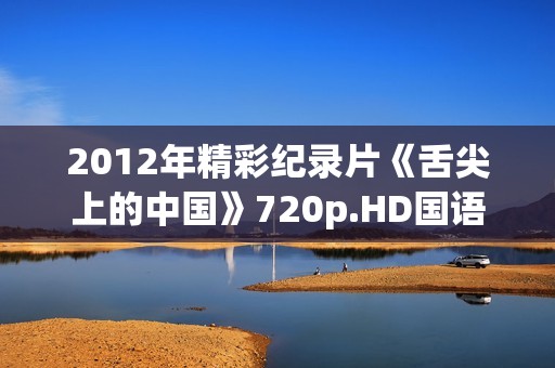 2012年精彩纪录片《舌尖上的中国》720p.HD国语中字