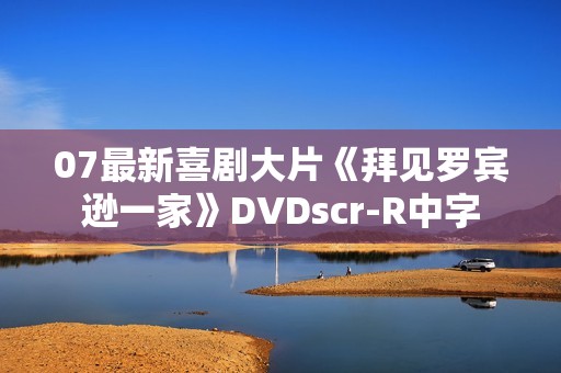 07最新喜剧大片《拜见罗宾逊一家》DVDscr-R中字