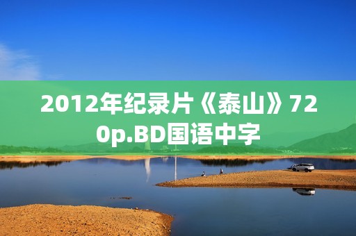 2012年纪录片《泰山》720p.BD国语中字