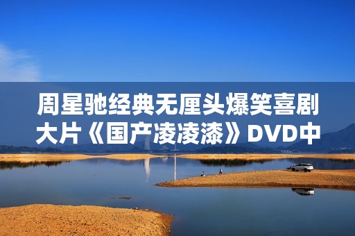 周星驰经典无厘头爆笑喜剧大片《国产凌凌漆》DVD中字