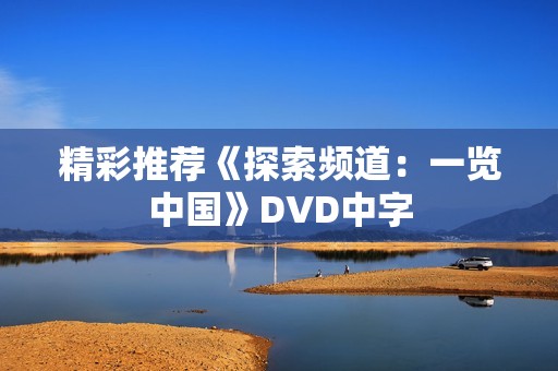 精彩推荐《探索频道：一览中国》DVD中字