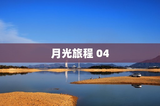 月光旅程 04
