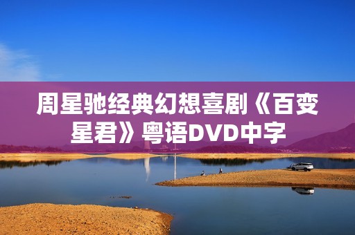 周星驰经典幻想喜剧《百变星君》粤语DVD中字 周星驰经典幻想喜剧《百变星君》粤语DVD中字