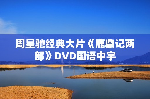周星驰经典大片《鹿鼎记两部》DVD国语中字