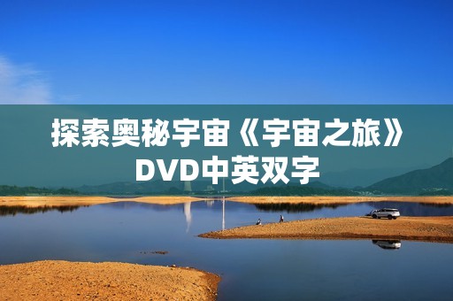 探索奥秘宇宙《宇宙之旅》DVD中英双字