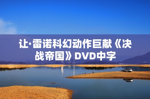 让·雷诺科幻动作巨献《决战帝国》DVD中字