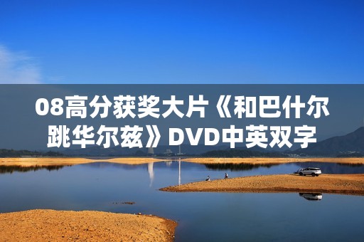 08高分获奖大片《和巴什尔跳华尔兹》DVD中英双字