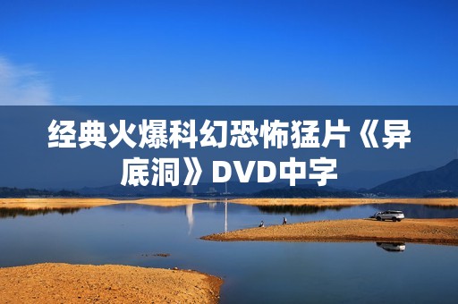 经典火爆科幻恐怖猛片《异底洞》DVD中字