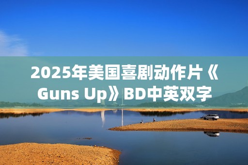 2025年美国喜剧动作片《Guns Up》BD中英双字
