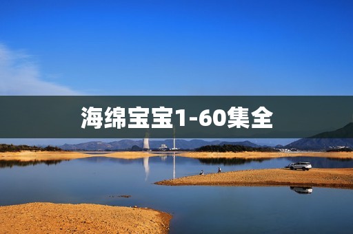 海绵宝宝1-60集全