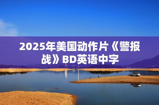 2025年美国动作片《警报战》BD英语中字