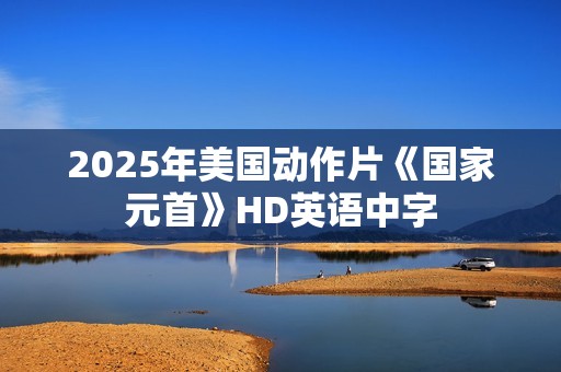 2025年美国动作片《国家元首》HD英语中字
