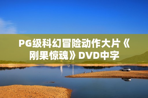 PG级科幻冒险动作大片《刚果惊魂》DVD中字