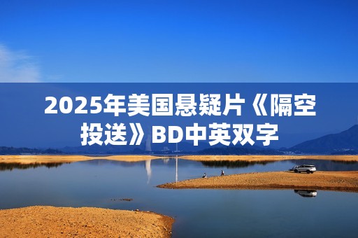 2025年美国悬疑片《隔空投送》BD中英双字