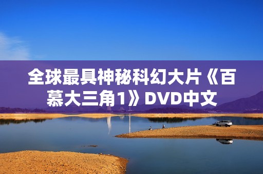 全球最具神秘科幻大片《百慕大三角1》DVD中文