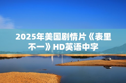 2025年美国剧情片《表里不一》HD英语中字