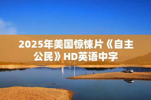 2025年美国惊悚片《自主公民》HD英语中字