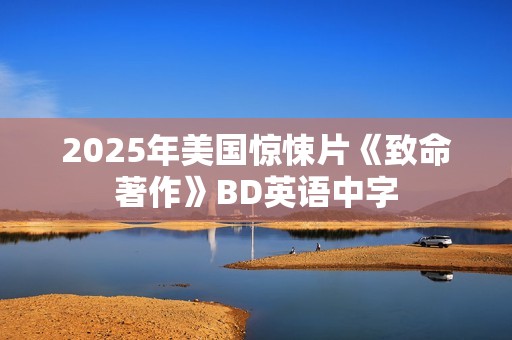 2025年美国惊悚片《致命著作》BD英语中字