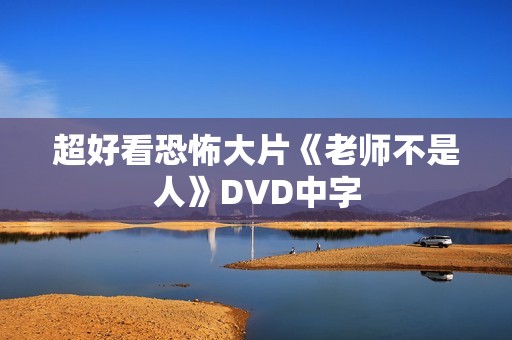 超好看恐怖大片《老师不是人》DVD中字