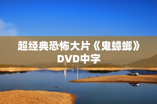 超经典恐怖大片《鬼蟑螂》DVD中字