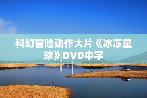 科幻冒险动作大片《冰冻星球》DVD中字