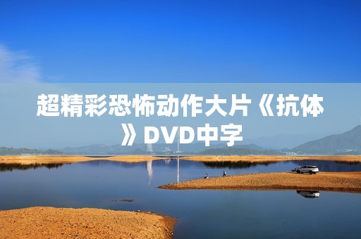 超精彩恐怖动作大片《抗体》DVD中字