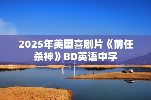 2025年美国喜剧片《前任杀神》BD英语中字