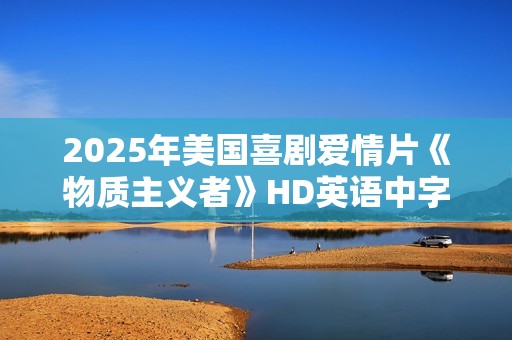 2025年美国喜剧爱情片《物质主义者》HD英语中字