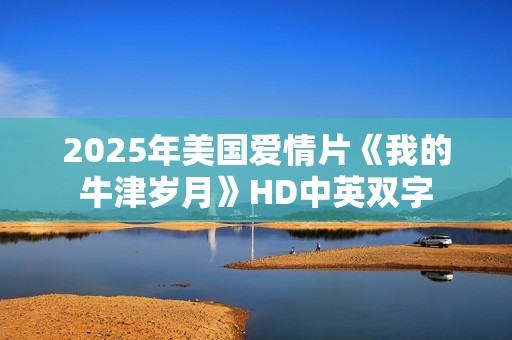 2025年美国爱情片《我的牛津岁月》HD中英双字