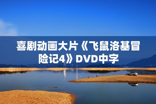 喜剧动画大片《飞鼠洛基冒险记4》DVD中字