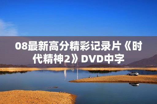08最新高分精彩记录片《时代精神2》DVD中字