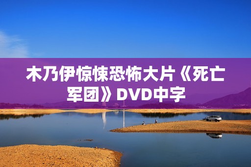 木乃伊惊悚恐怖大片《死亡军团》DVD中字