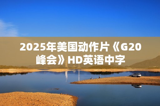 2025年美国动作片《G20峰会》HD英语中字