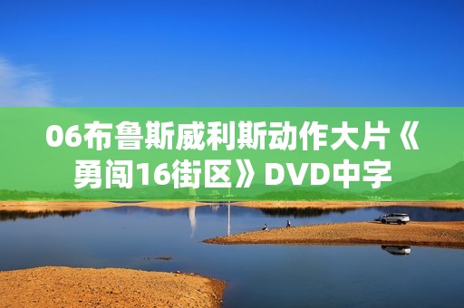 06布鲁斯威利斯动作大片《勇闯16街区》DVD中字
