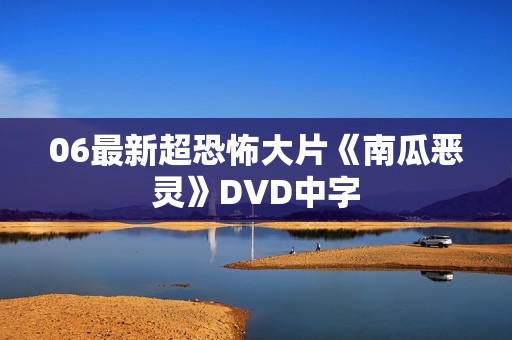 06最新超恐怖大片《南瓜恶灵》DVD中字