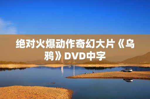 绝对火爆动作奇幻大片《乌鸦》DVD中字