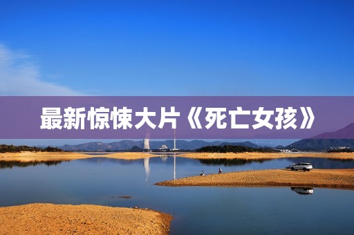 最新惊悚大片《死亡女孩》